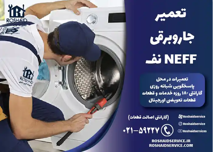تعمیر لباسشویی نف 